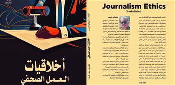 أخلاقيات العمل الصحفي.. كتاب جديد لـ شيركو حبيب