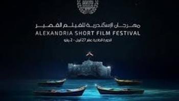   «الإسكندرية للفيلم القصير» يدخل دائرة المهرجانات المرشحة أفلامها للأوسكار