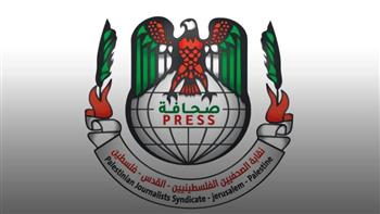   نقابة الصحفيين الفلسطينيين تُطالب بوقف جرائم الاحتلال وانتهاكاته ضد الصحفيين