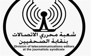   بعد فوز "البلشي".. شعبة الاتصالات تهنئ نقيب الصحفيين المنتخب وأعضاء المجلس الجديد