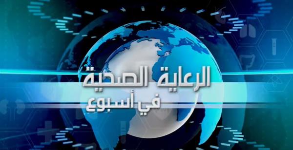 الرعاية الصحية تستعرض إنجازاتها وأنشطتها الأسبوعية .. فيديو