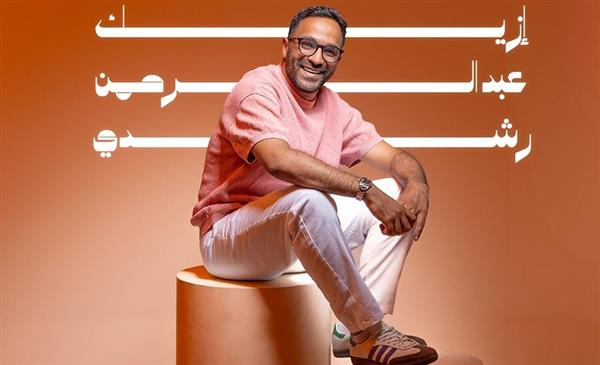 عبد الرحمن رشدي .. يطرح أغنية رومانسية بعنوان "إزيك"