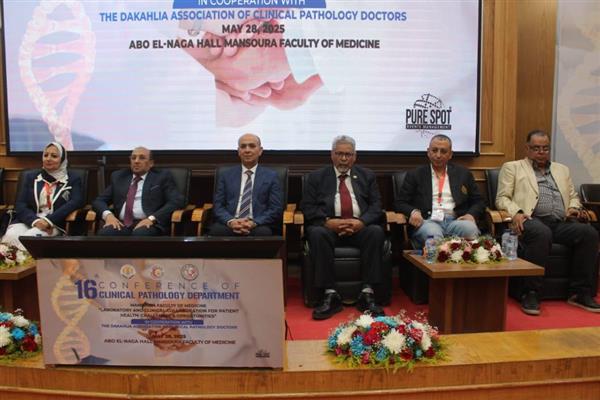 انعقاد المؤتمر السنوي الـ16 لقسم الباثولوجيا الإكلينيكية بطب المنصورة