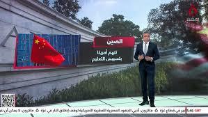   مراسل القاهرة الاخبارية: ترامب يقود حربا جديدة ضد الصين على أرض أمريكا