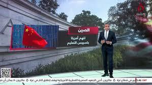 مراسل القاهرة الاخبارية: ترامب يقود حربا جديدة ضد الصين على أرض أمريكا