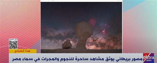 مصور فلك بريطاني: مصر هي المكان الأفضل لالتقاط صور ساحرة للفضاء