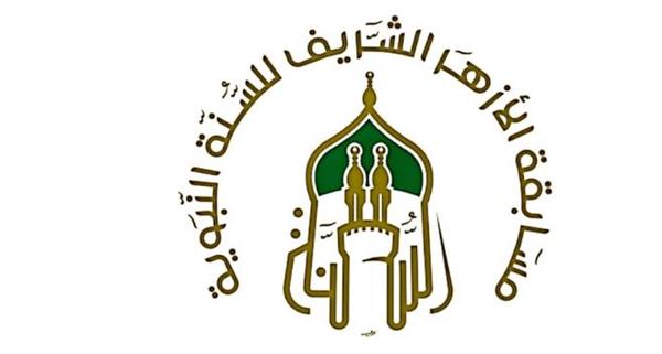 الأزهر يطلق "مسابقة السنَّة النبويَّة" لتعزيز مكانتها في نفوس النشء