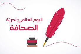   تحالف عربي إعلامى يصدر بيانا احتفالا باليوم العالمي للصحافة