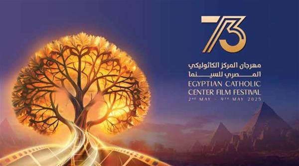 عرض فيلم «ليه تعيشها لوحدك» ضمن فعاليات مهرجان المركز الكاثوليكي للسينما