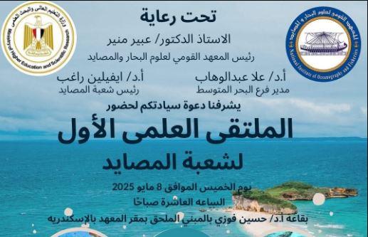 الخميس .. الملتقي العلمي الأول لشعبة المصايد بمعهد علوم البحار بالإسكندرية
