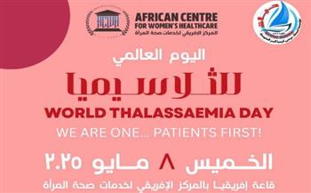   الخميس.. فعالية توعوية بمناسبة اليوم العالمي للثالاسيميا بالمركز الافريقي بالإسكندرية 