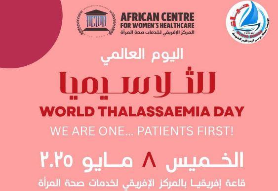 الخميس.. فعالية توعوية بمناسبة اليوم العالمي للثالاسيميا بالمركز الافريقي بالإسكندرية