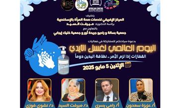   بمناسبة اليوم العالمي لغسيل اليد.. فاعلية توعوية بالمركز الإفريقي في الإسكندرية 