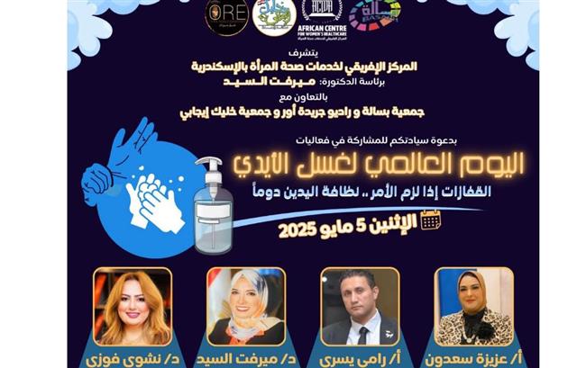 بمناسبة اليوم العالمي لغسيل اليد.. فاعلية توعوية بالمركز الإفريقي في الإسكندرية 