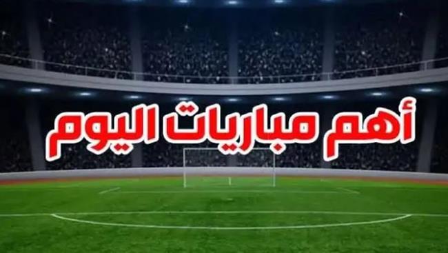 يتصدرها انتر ميلان ضد برشلونة.. مواعيد مباريات اليوم