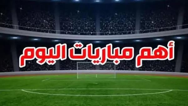 يتصدرها انتر ميلان ضد برشلونة.. مواعيد مباريات اليوم