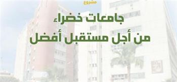   إطلاق مشروع "جامعات خضراء من أجل مستقبل أفضل" بمكتبة الإسكندرية