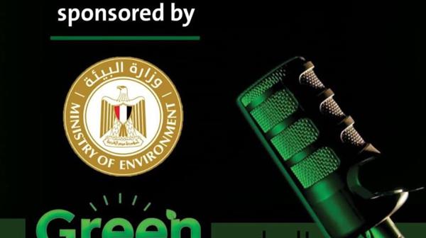 البيئة ترعي الموسم الجديد من "جرين لايت بودكاست" لدعم قضايا الاستدامة في مصر