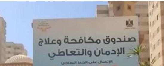 خطوات التقديم للوظائف الشاغرة بصندوق مكافحة وعلاج الإدمان