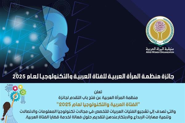"منظمة المرأة العربية" تطلق الدورة الجديدة من جائزة الفتاة العربية والتكنولوجيا