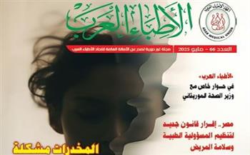   ملف شامل عن الإدمان .. وحوارات عربية: “الأطباء العرب” تصدر العدد الـ66 من مجلتها