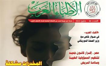 ملف شامل عن الإدمان .. وحوارات عربية: “الأطباء العرب” تصدر العدد الـ66 من مجلتها