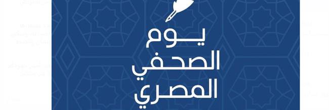 برقية شكر وتقدير للصحفيين بـ "ميدان الصحة" فى يوم الصحفى المصري 