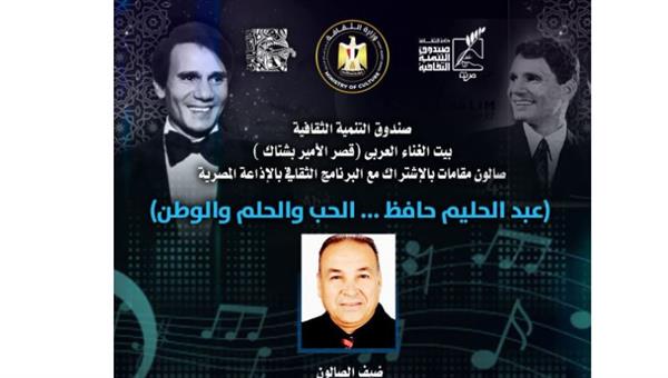 "عبد الحليم حافظ.. الحب والحلم والوطن" بقصر الأمير بشتاك غدا