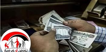   الأحد المقبل.. صرف معاش تكافل وكرامة عن شهر يونيو