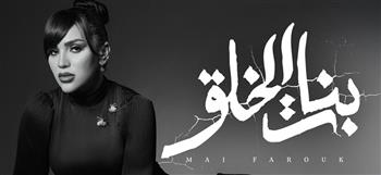   بالطابع الدرامى.. مى فاروق.. تطرح "بنات الخلق" من ألبوم "تاريخى"