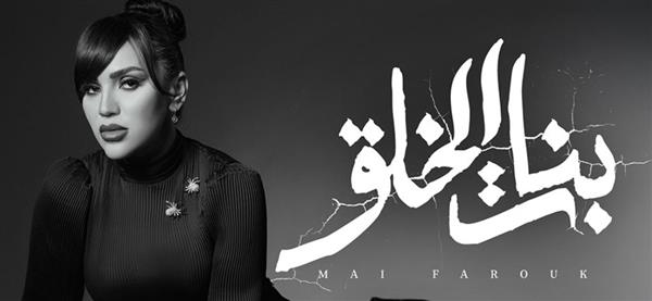 بالطابع الدرامى.. مى فاروق.. تطرح "بنات الخلق" من ألبوم "تاريخى"
