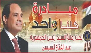   "الداخلية" تواصل فعاليات المرحلة الـ27 من مبادرة "كلنا واحد" لتوفير السلع بأسعار مخفضة
