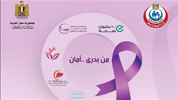   اليوم.. إطلاق حملة «من بدري أمان» للكشف المبكر عن الأورام بكفر الشيخ 