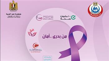 اليوم.. إطلاق حملة «من بدري أمان» للكشف المبكر عن الأورام بكفر الشيخ