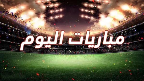أبرزها مباراة الأهلى ضد إنتر ميامى .. مواعيد مباريات اليوم