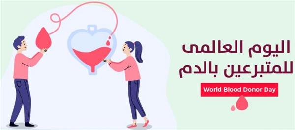 اليوم العالمي للمتبرعين بالدم "مسئولية إنسانية ..وشراكة مجتمعية"