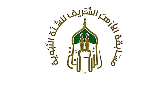 غدا..بدء التقديم "لمسابقة الأزهر للسنة النبوية"