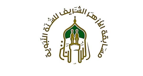 غدا..بدء التقديم "لمسابقة الأزهر للسنة النبوية"