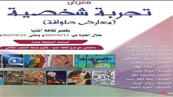   بمشاركة 11 فنانًا.. «الثقافة» تطلق معرض «تجربة شخصية» بقصر ثقافة المنيا