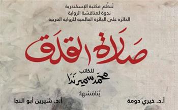   مناقشة رواية صلاة القلق في بيت السناري