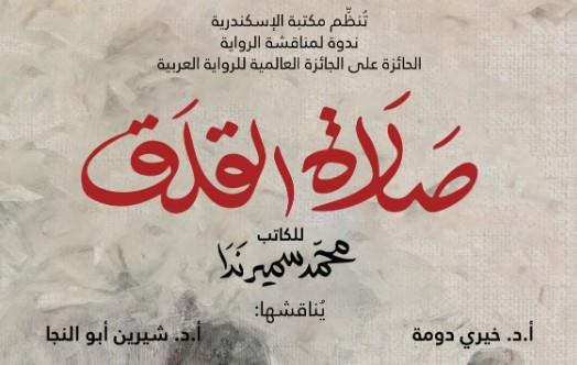 مناقشة رواية صلاة القلق في بيت السناري