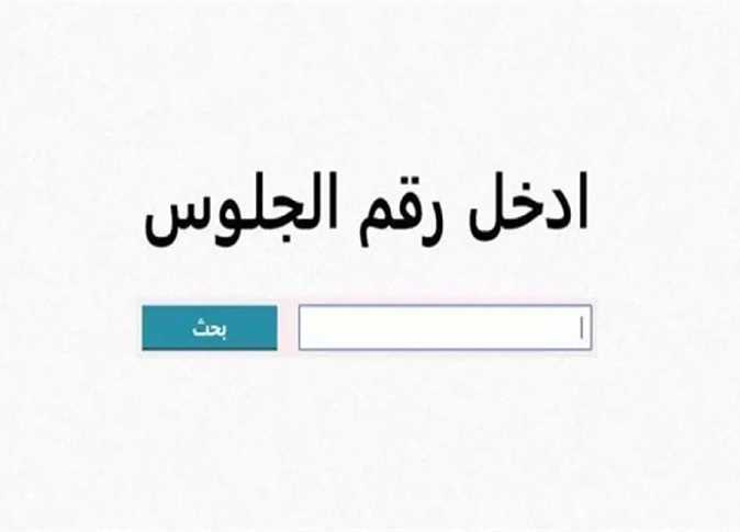 ننشر رابط نتيجة الشهادة الإعدادية بالقاهرة 2025