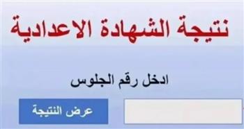   مباشر وفعال.. رابط نتيجة الشهادة الإعدادية بالقاهرة 2025
