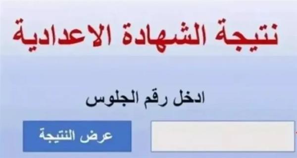 مباشر وفعال.. رابط نتيجة الشهادة الإعدادية بالقاهرة 2025