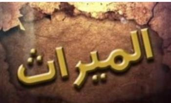   حالات ترث فيها المرأة أكثر من الرجل وقد تحجبه تمامًا