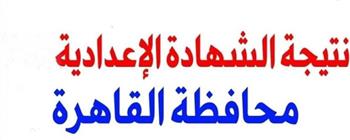   موعد ظهور نتيجة الشهادة الإعدادية بالقاهرة.. اعرف نتيجتك من هنا