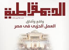 "تحالفات لا اندماج.. ورهان على الشباب: قراءة في مستقبل العمل الحزبي بمصر"