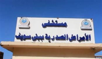   صحة بني سويف: دعم قسم العلاج الطبيعي بمستشفى الصدر بأحدث الأجهزة