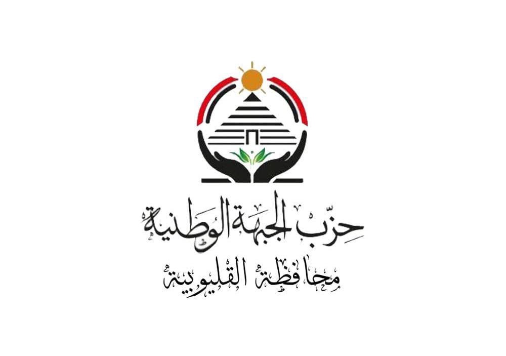 بيان هام من حزب الجبهة الوطنية بالقليوبية بشأن استقالة الأمين العام : محصلش