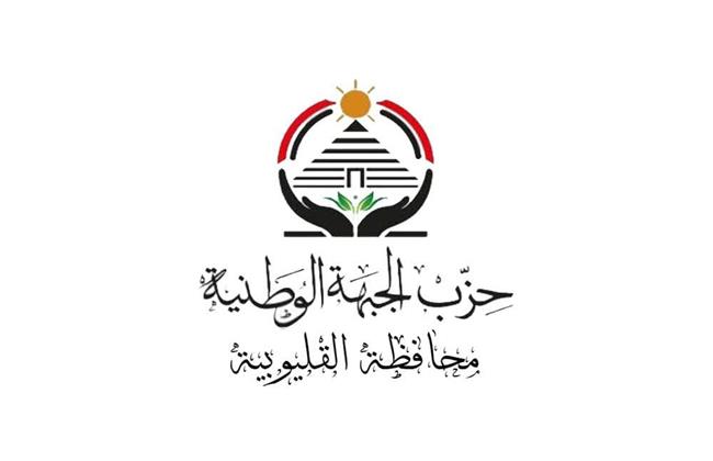 بيان هام من حزب الجبهة الوطنية بالقليوبية بشأن استقالة الأمين العام : محصلش  